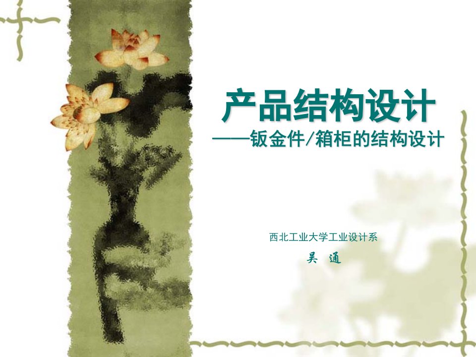 产品结构设计_钣金件（PPT42页)