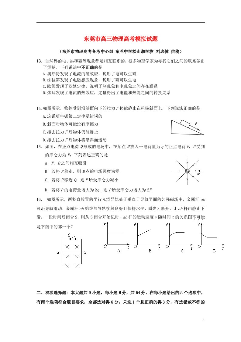 广东省东莞市高考物理模拟试题（东莞中学松山湖学校