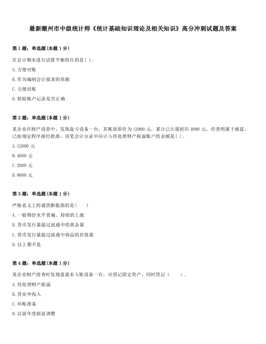 最新潮州市中级统计师《统计基础知识理论及相关知识》高分冲刺试题及答案