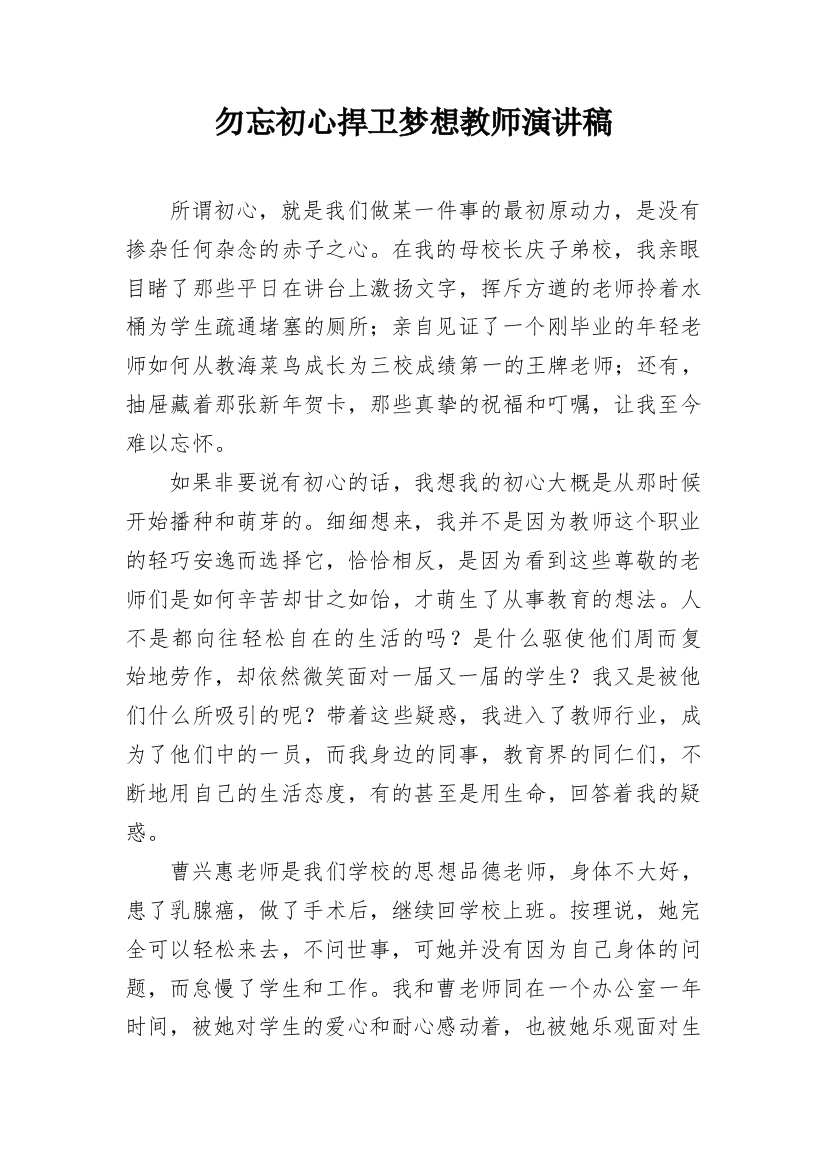 勿忘初心捍卫梦想教师演讲稿