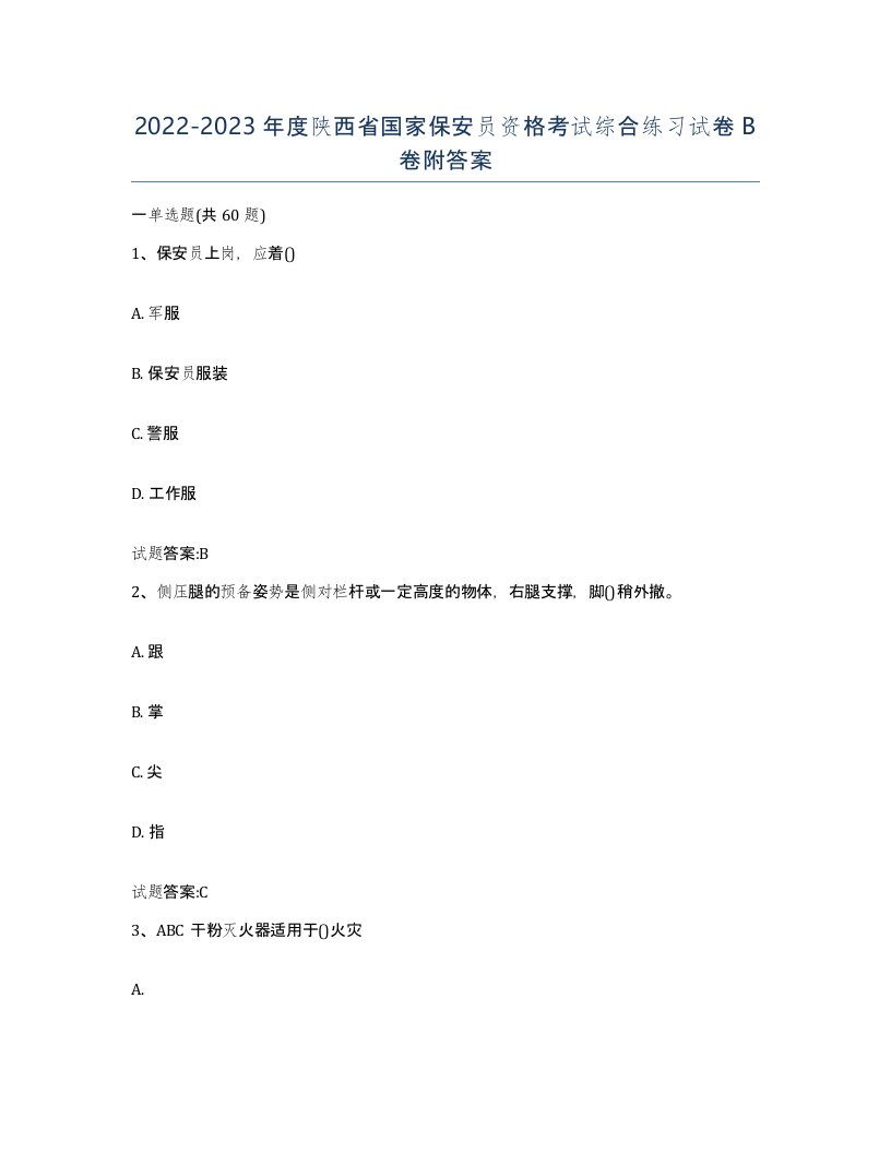 2022-2023年度陕西省国家保安员资格考试综合练习试卷B卷附答案