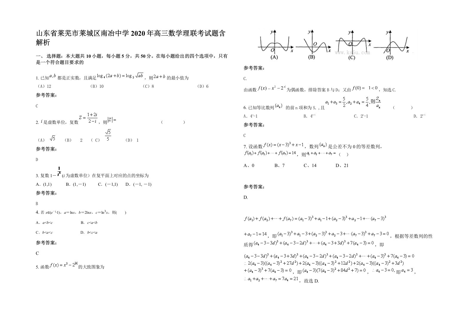 山东省莱芜市莱城区南冶中学2020年高三数学理联考试题含解析