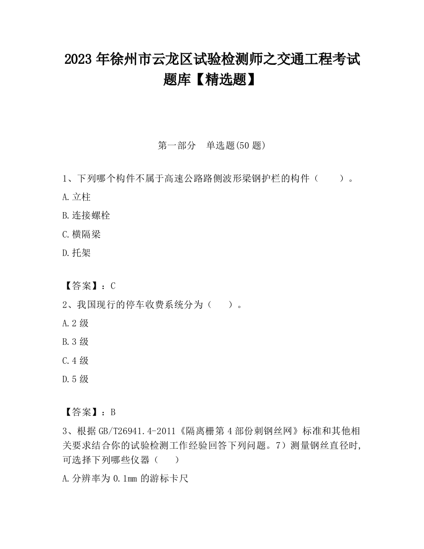 2023年徐州市云龙区试验检测师之交通工程考试题库【精选题】