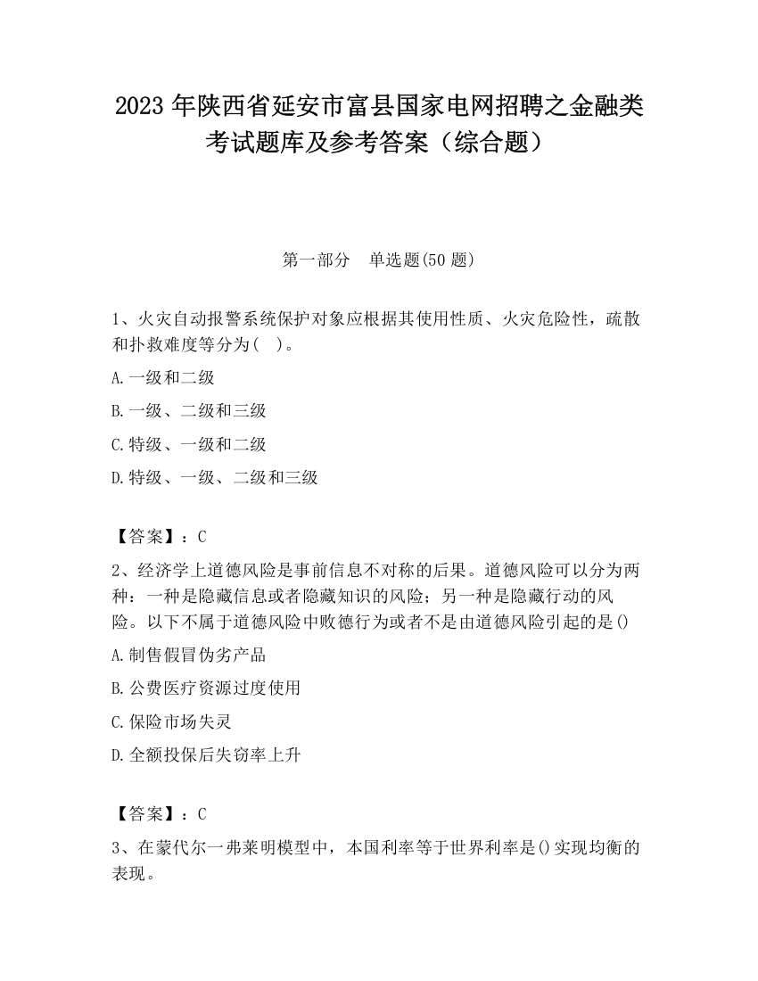 2023年陕西省延安市富县国家电网招聘之金融类考试题库及参考答案（综合题）