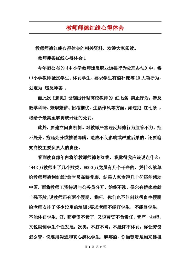 教师师德红线心得体会