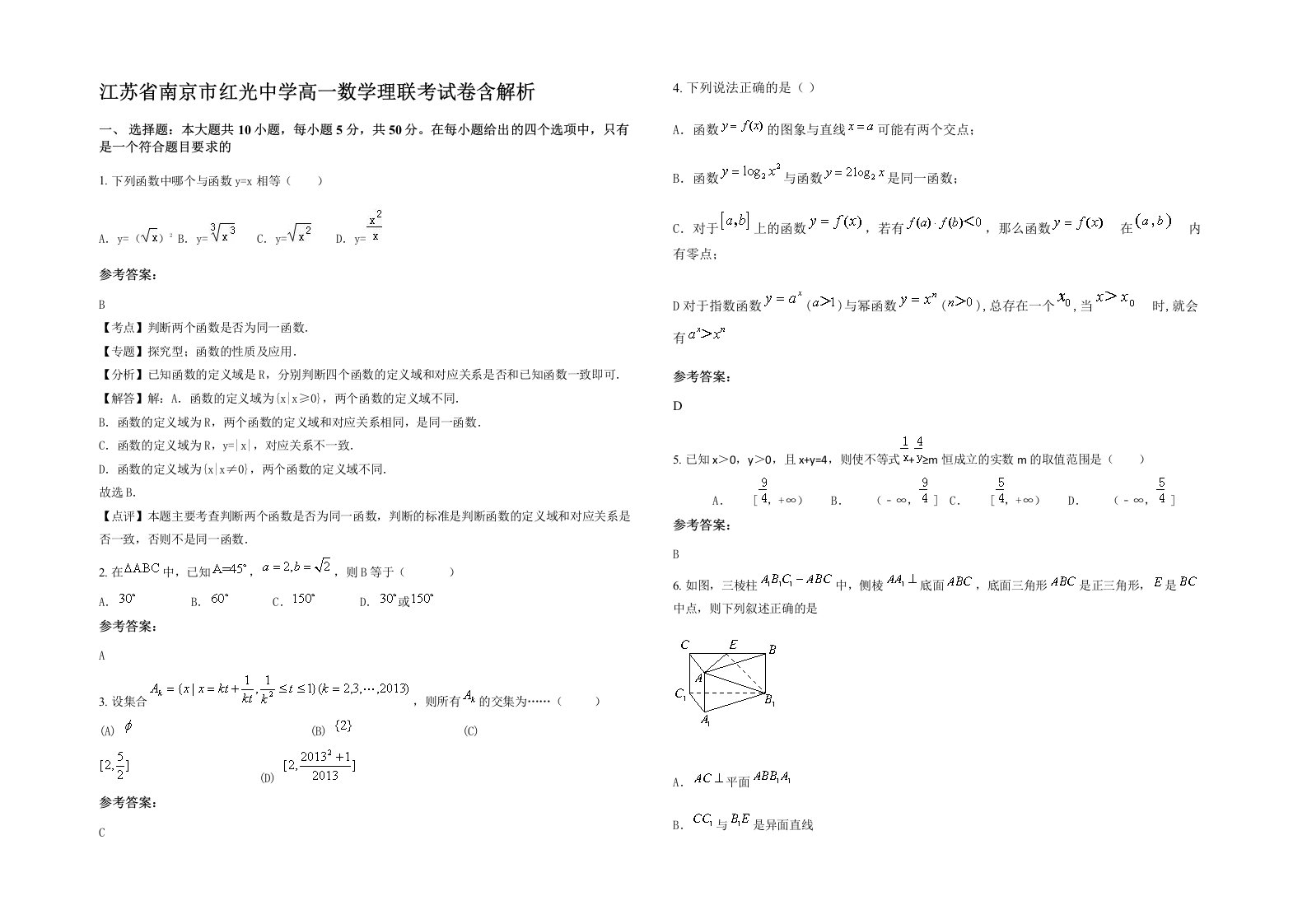 江苏省南京市红光中学高一数学理联考试卷含解析