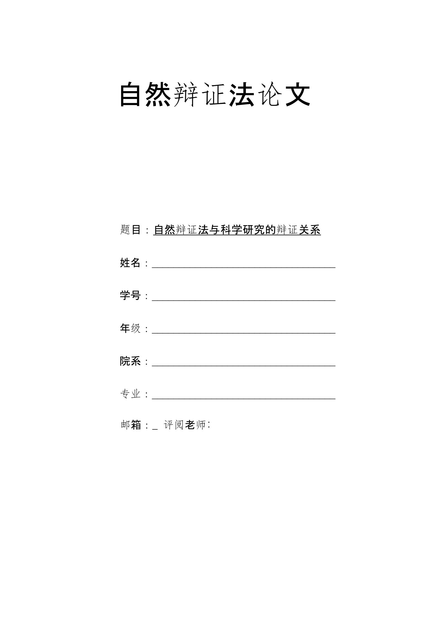 研究生自然辩证法论文-自然辩证法与科学研究的辩证关系