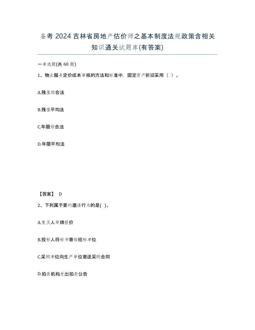 备考2024吉林省房地产估价师之基本制度法规政策含相关知识通关试题库有答案