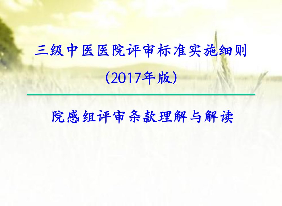 三级中医医院评审标准实施细则（2017年版）-院感组评审条款理解与解读