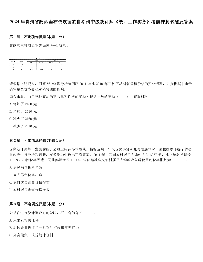 2024年贵州省黔西南布依族苗族自治州中级统计师《统计工作实务》考前冲刺试题及答案