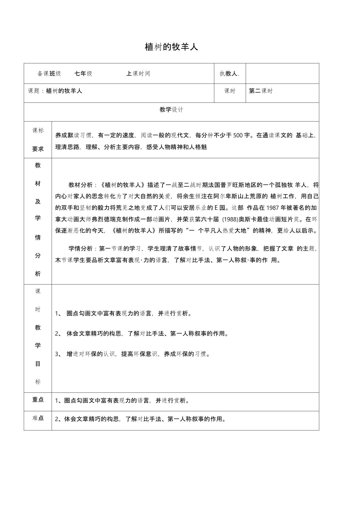 湖南省迎丰镇七年级语文上册第四单元13《植树的牧羊人》