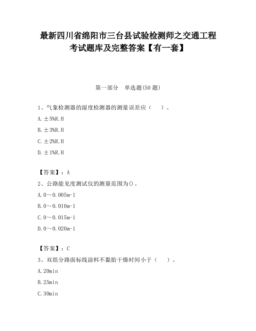 最新四川省绵阳市三台县试验检测师之交通工程考试题库及完整答案【有一套】