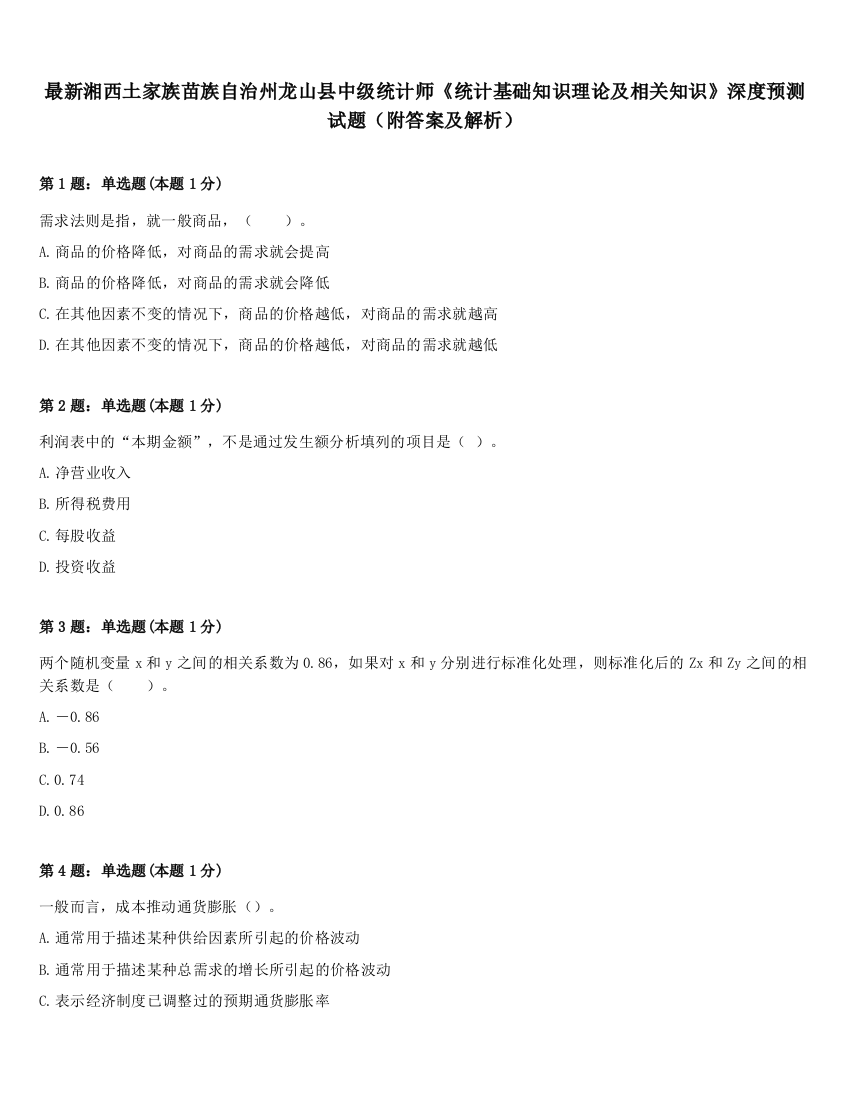 最新湘西土家族苗族自治州龙山县中级统计师《统计基础知识理论及相关知识》深度预测试题（附答案及解析）