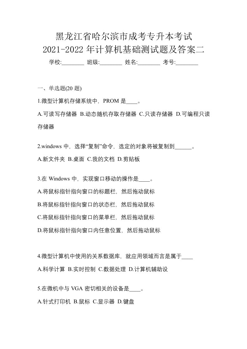 黑龙江省哈尔滨市成考专升本考试2021-2022年计算机基础测试题及答案二