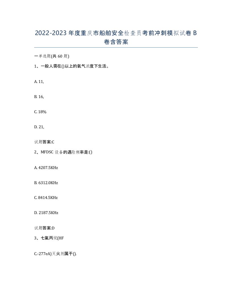 2022-2023年度重庆市船舶安全检查员考前冲刺模拟试卷B卷含答案