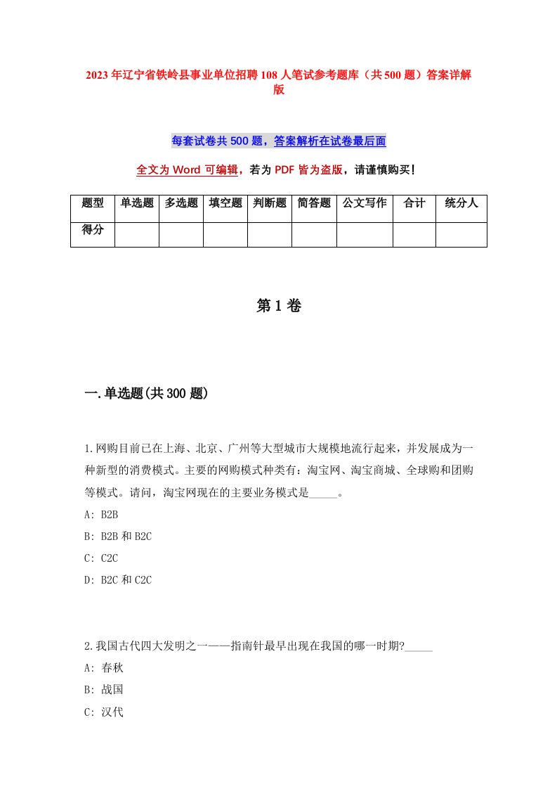 2023年辽宁省铁岭县事业单位招聘108人笔试参考题库共500题答案详解版