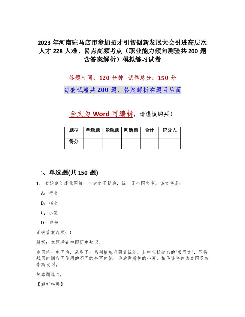 2023年河南驻马店市参加招才引智创新发展大会引进高层次人才228人难易点高频考点职业能力倾向测验共200题含答案解析模拟练习试卷