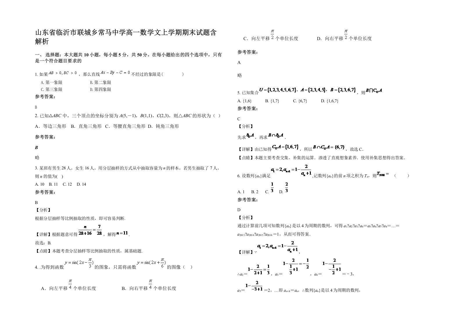 山东省临沂市联城乡常马中学高一数学文上学期期末试题含解析