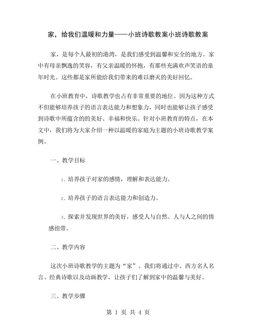 家，给我们温暖和力量——小班诗歌教案