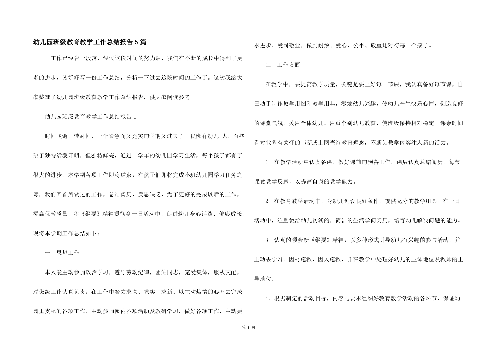 幼儿园班级教育教学工作总结报告5篇