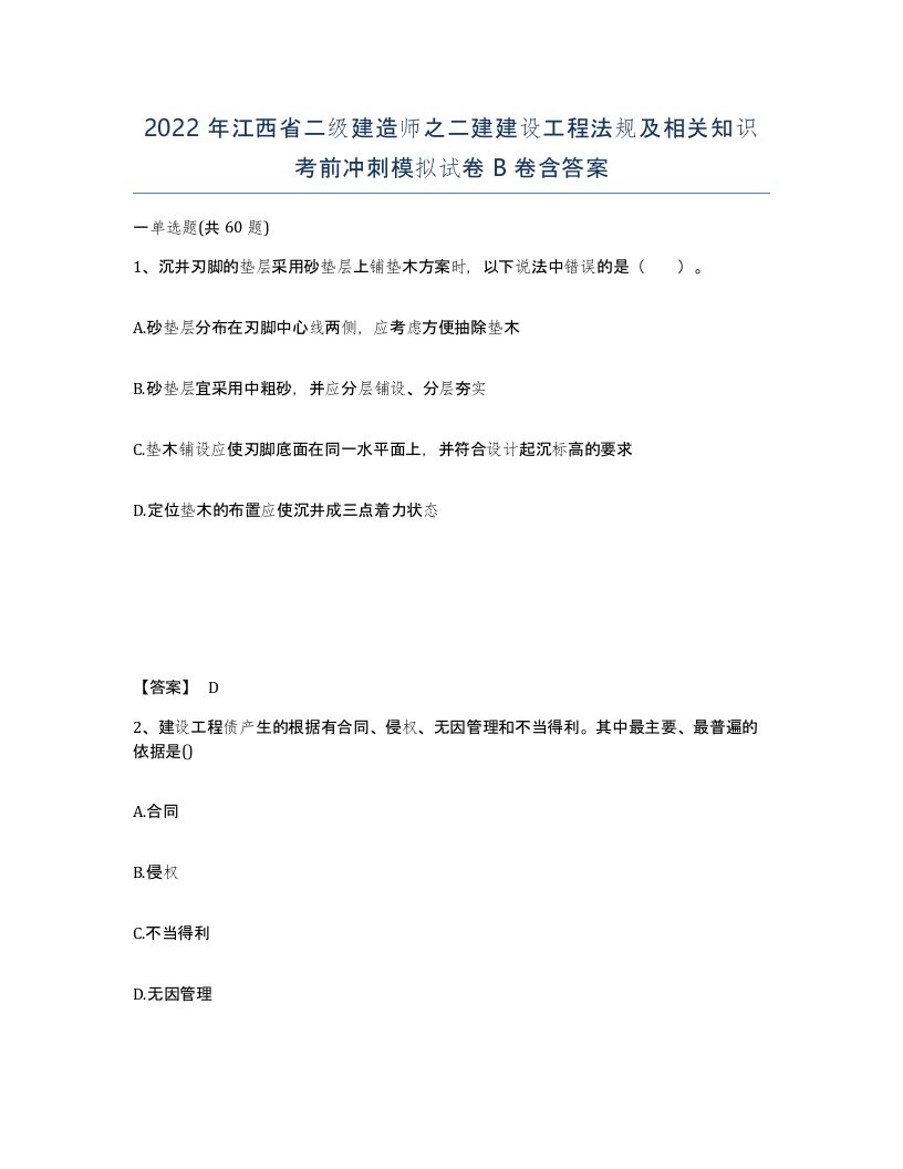 2022年江西省二级建造师之二建建设工程法规及相关知识考前冲刺模拟试卷B卷含答案