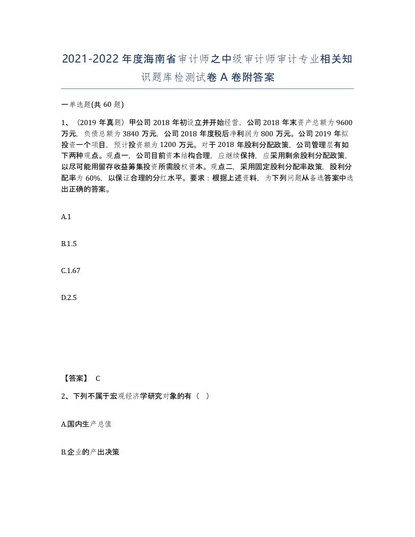 2021-2022年度海南省审计师之中级审计师审计专业相关知识题库检测试卷A卷附答案