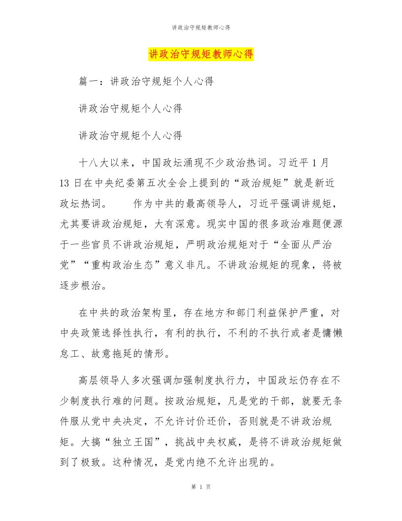 讲政治守规矩教师心得