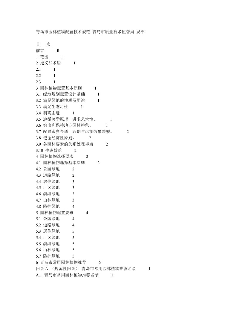 青岛市园林植物配置技术规范