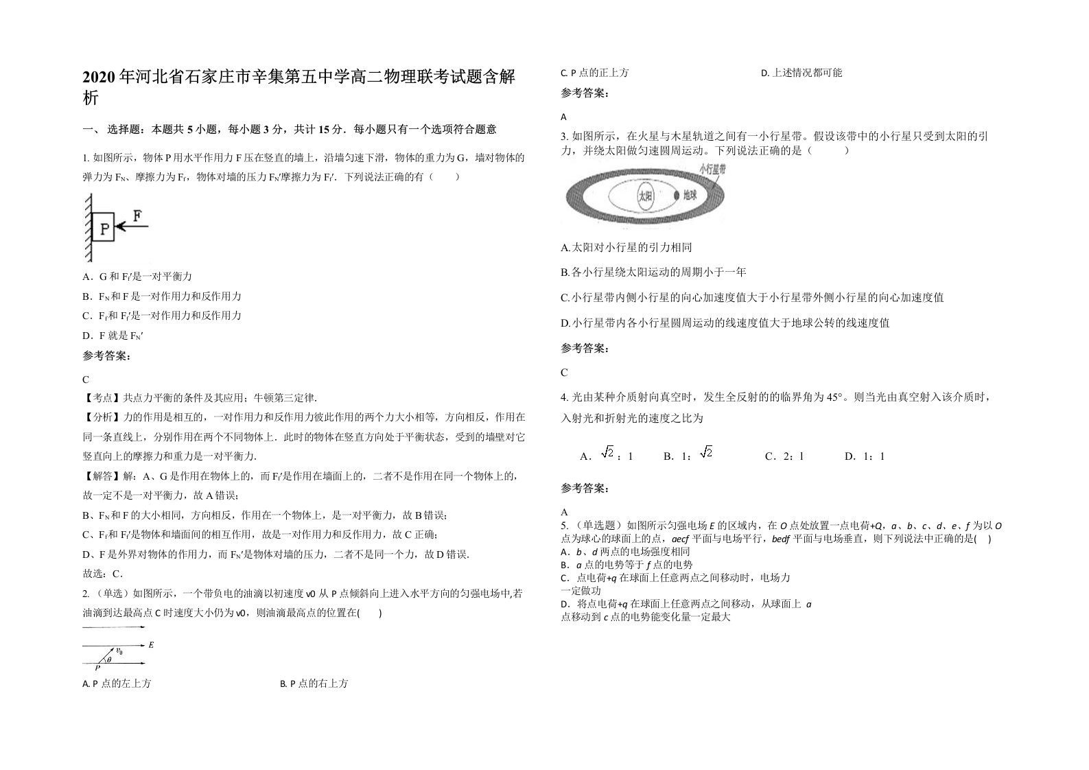 2020年河北省石家庄市辛集第五中学高二物理联考试题含解析