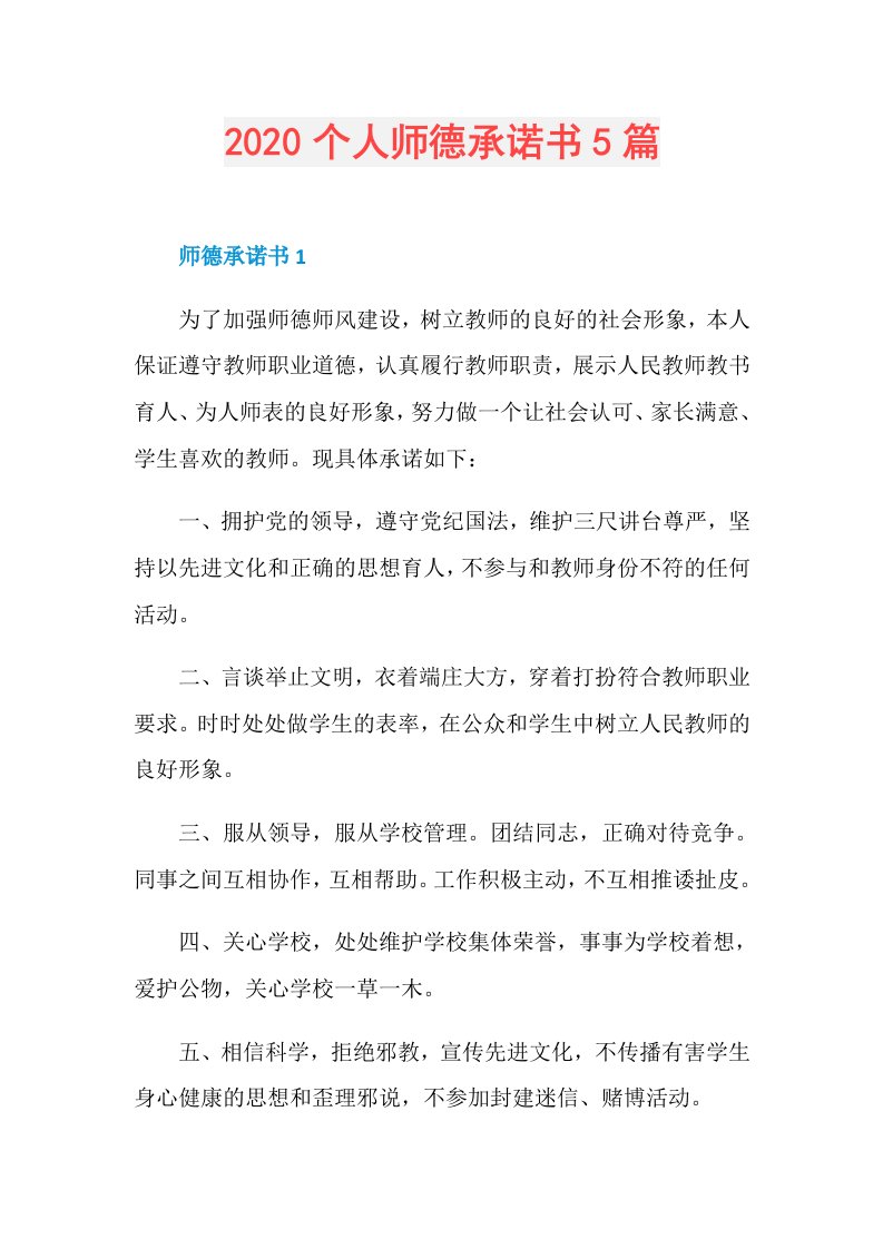 个人师德承诺书5篇