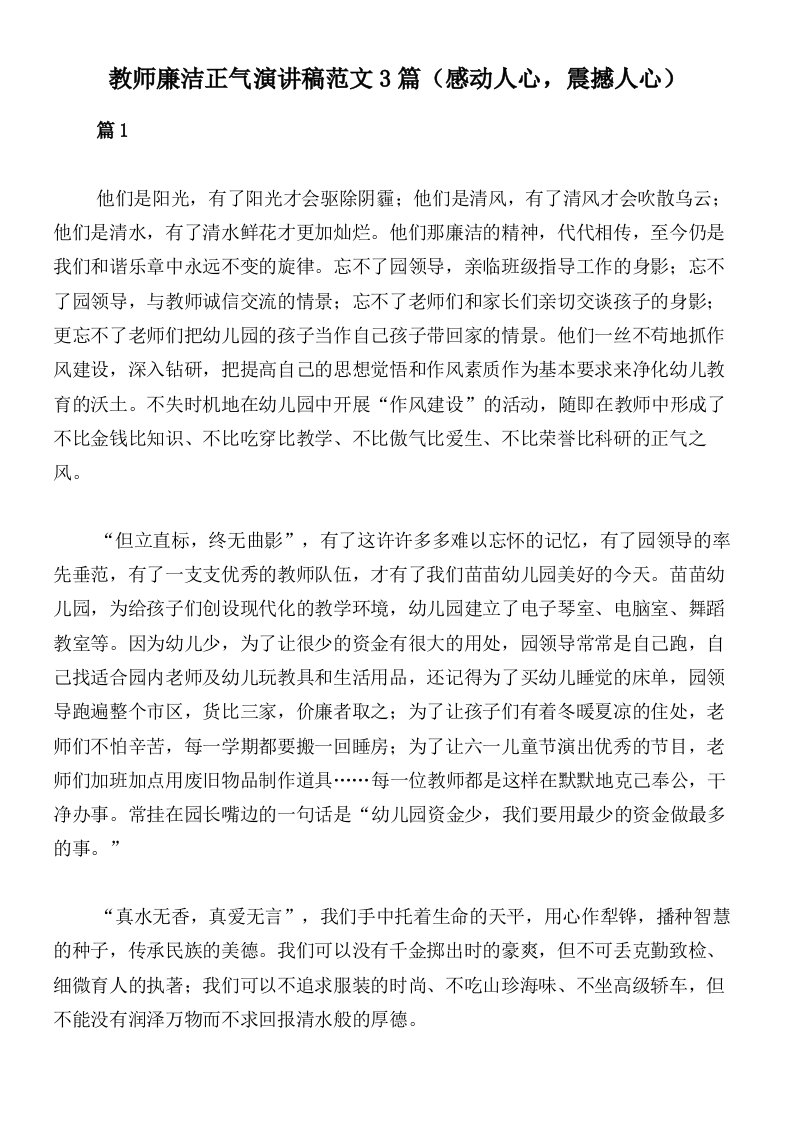 教师廉洁正气演讲稿范文3篇（感动人心，震撼人心）