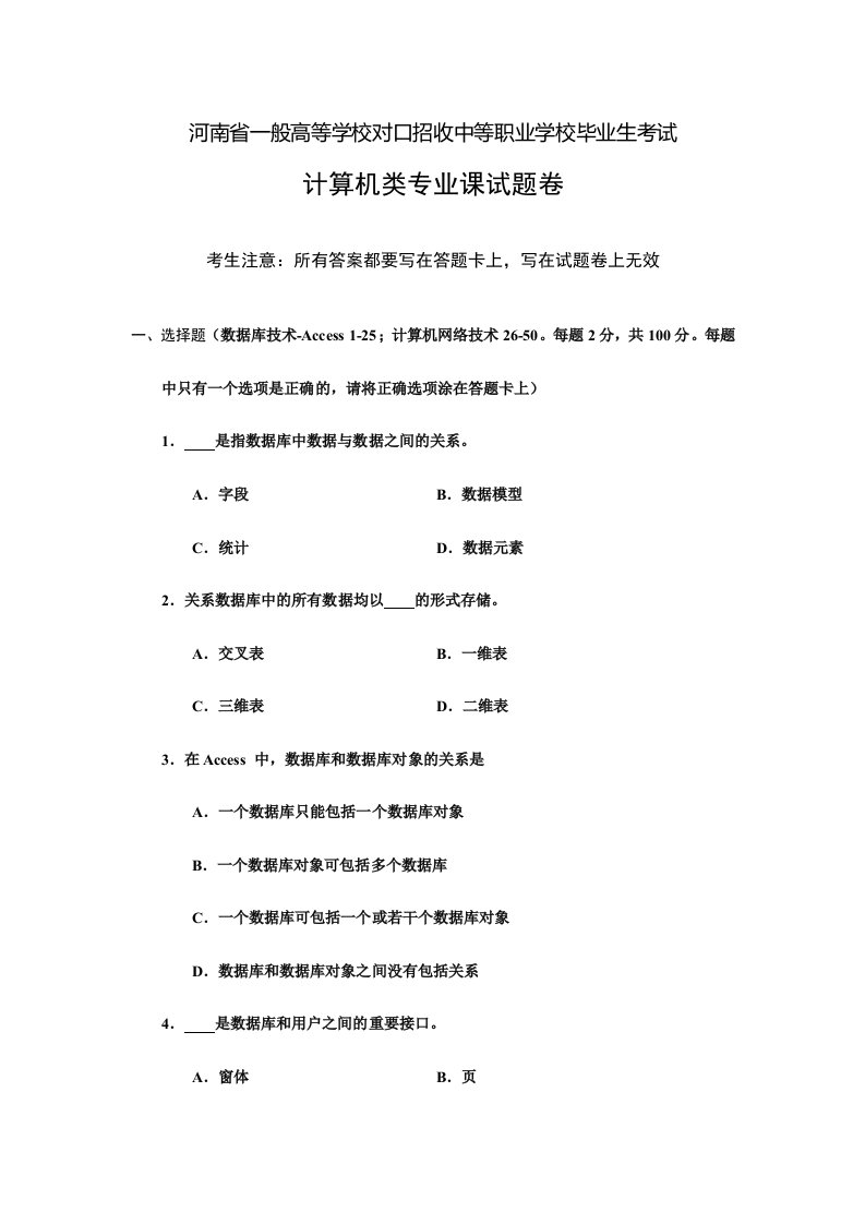 河南省对口升学计算机类专业课考试真题卷