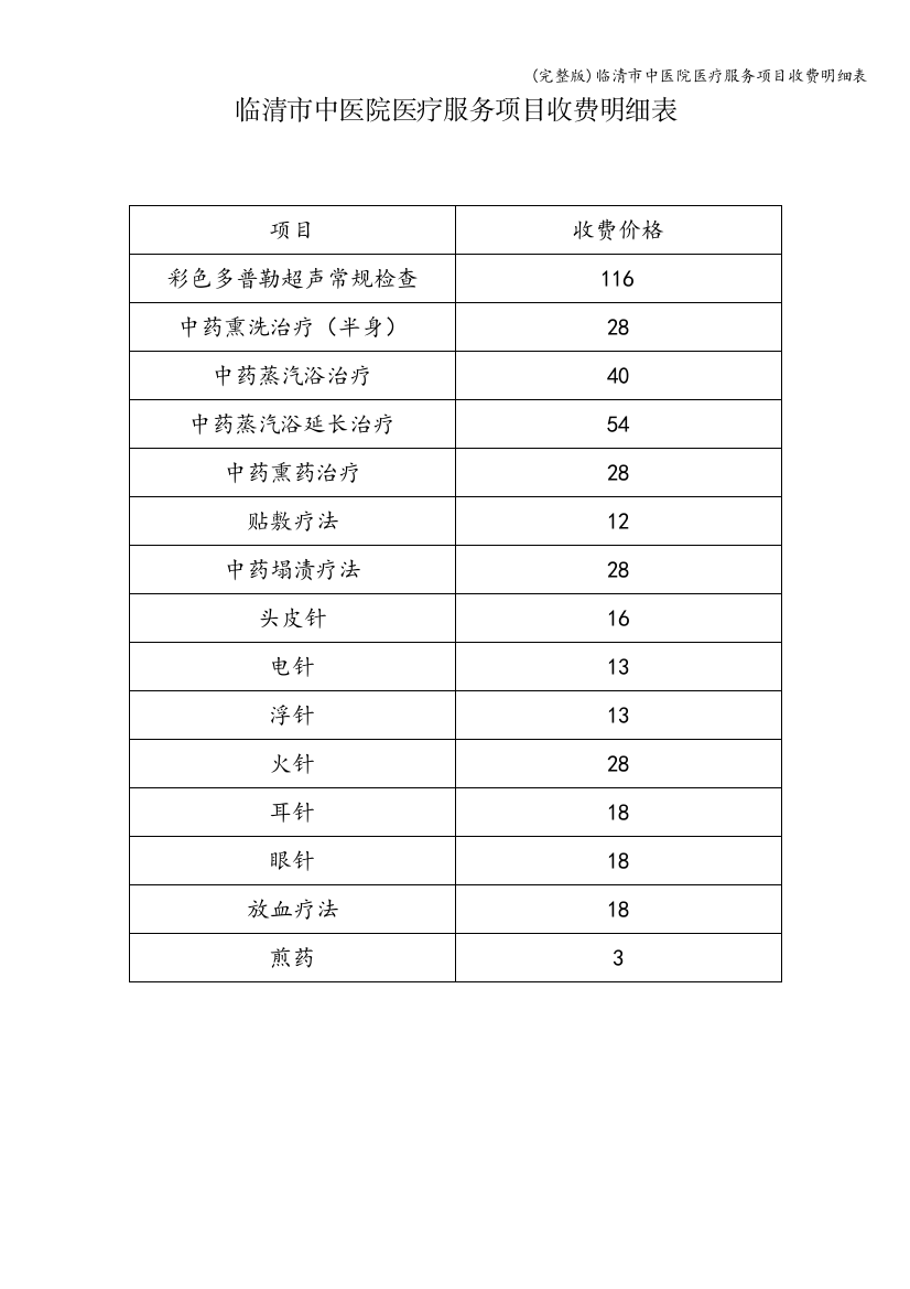 临清市中医院医疗服务项目收费明细表