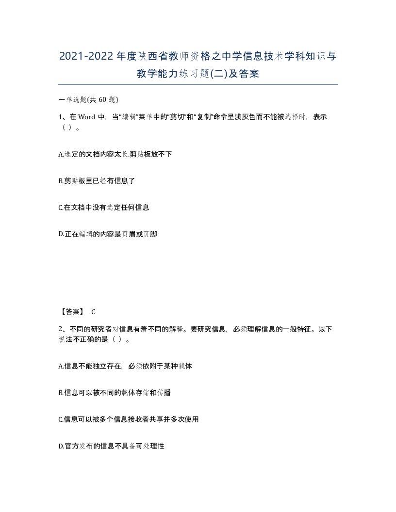 2021-2022年度陕西省教师资格之中学信息技术学科知识与教学能力练习题二及答案