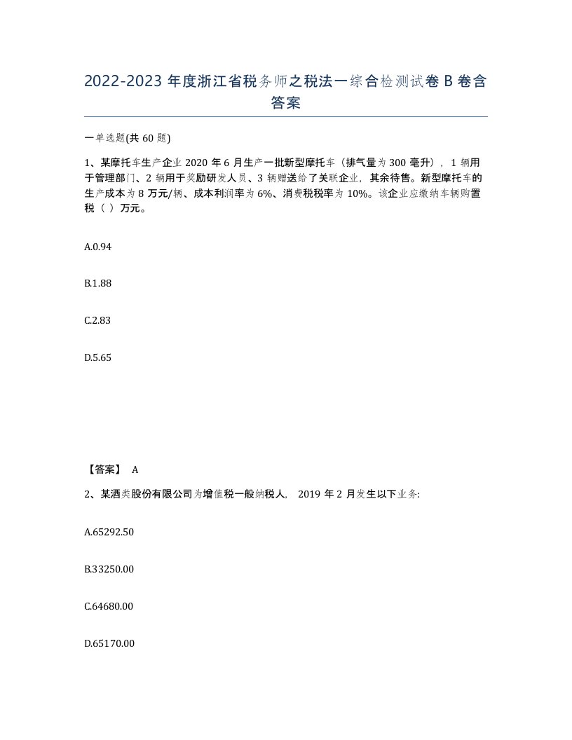 2022-2023年度浙江省税务师之税法一综合检测试卷B卷含答案