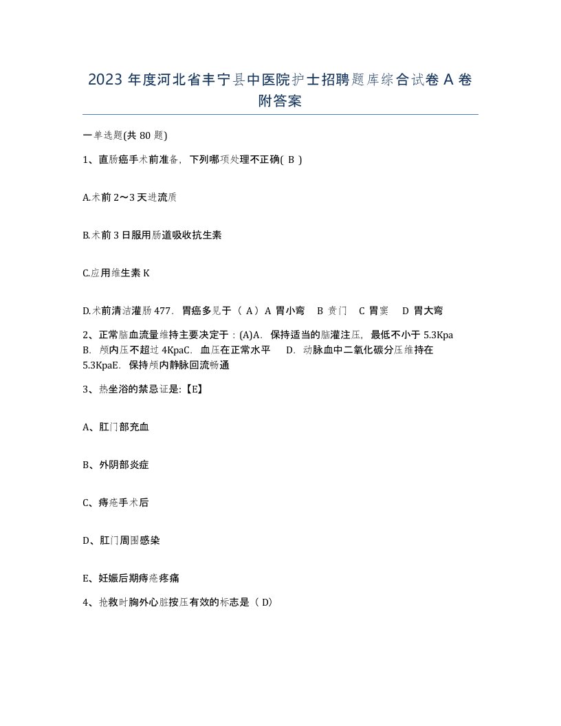 2023年度河北省丰宁县中医院护士招聘题库综合试卷A卷附答案