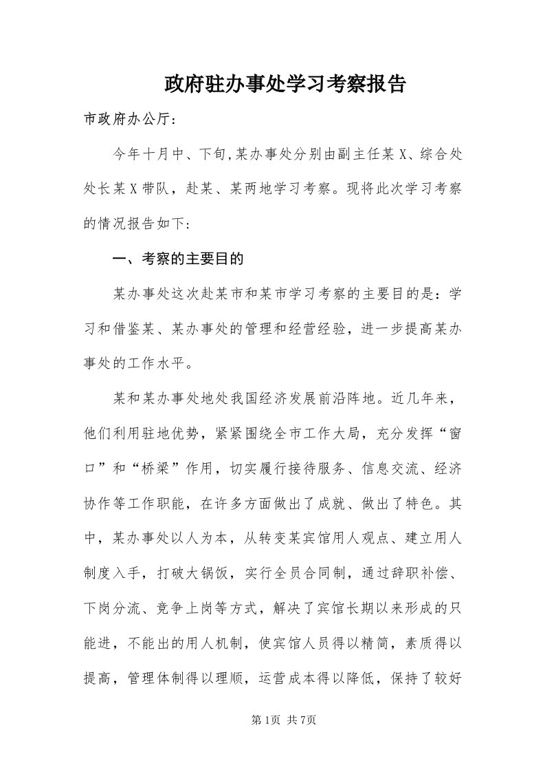 7政府驻办事处学习考察报告