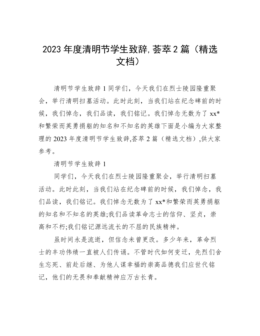 2023年度清明节学生致辞,荟萃2篇（精选文档）