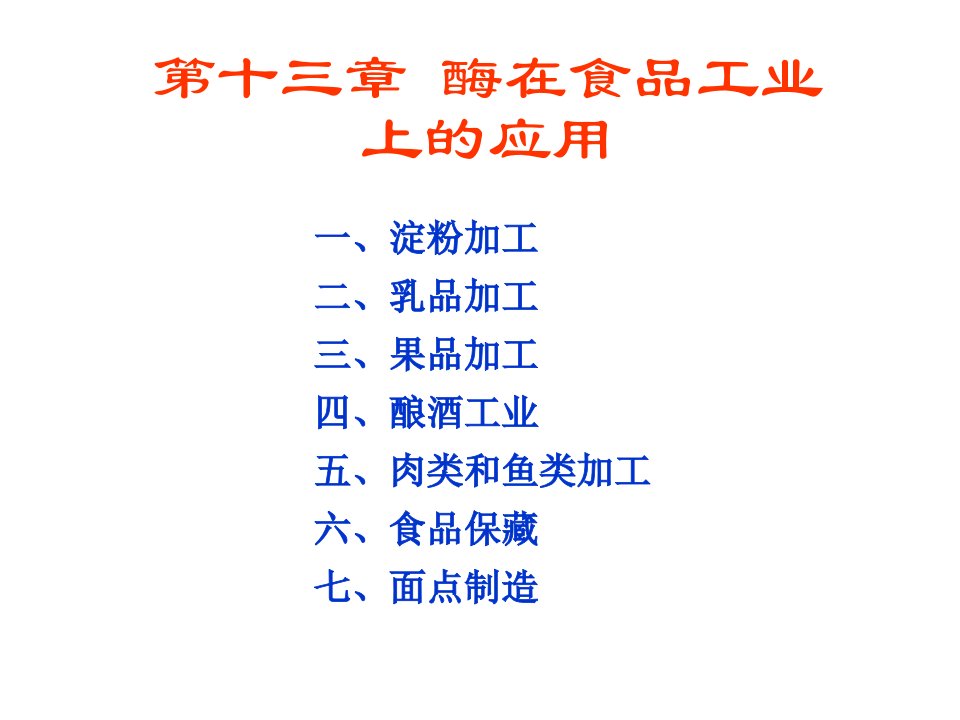 酶工程第13章兰州大学酶工程在食品工业上的应用