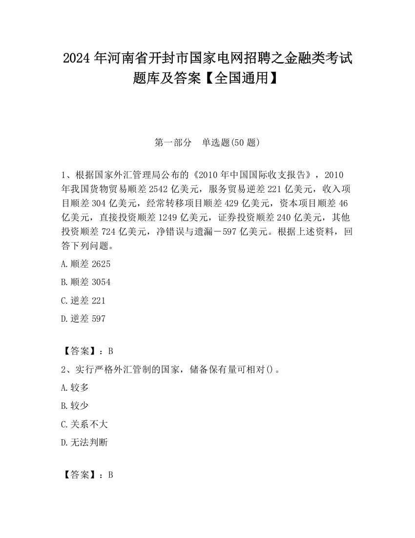 2024年河南省开封市国家电网招聘之金融类考试题库及答案【全国通用】