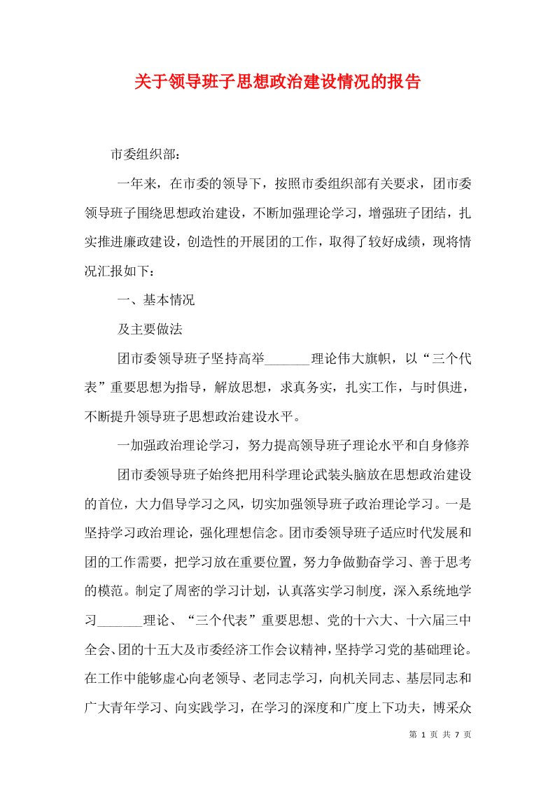 关于领导班子思想政治建设情况的报告（一）8