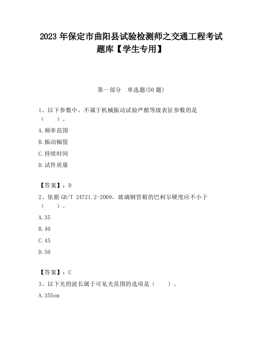 2023年保定市曲阳县试验检测师之交通工程考试题库【学生专用】