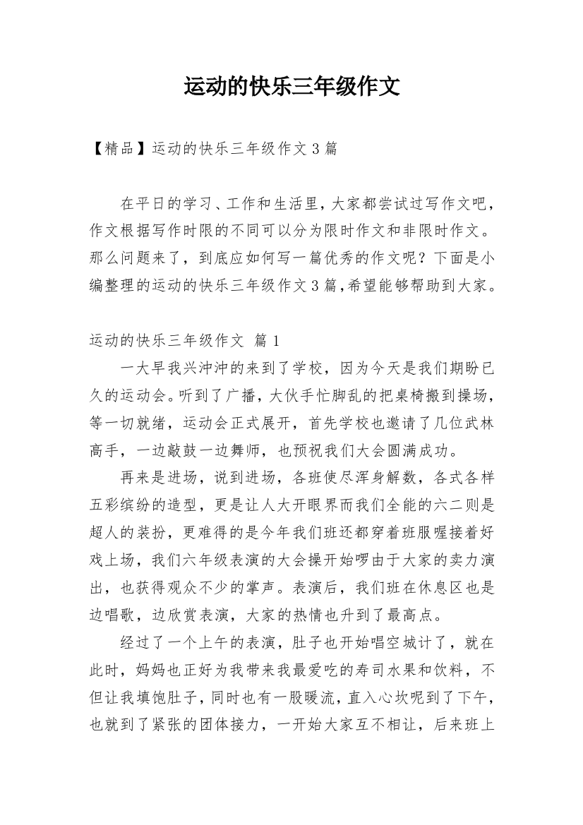 运动的快乐三年级作文