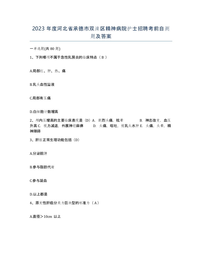 2023年度河北省承德市双滦区精神病院护士招聘考前自测题及答案