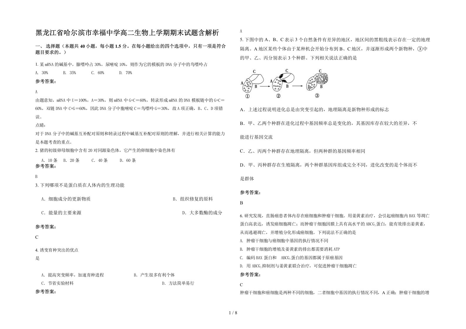 黑龙江省哈尔滨市幸福中学高二生物上学期期末试题含解析