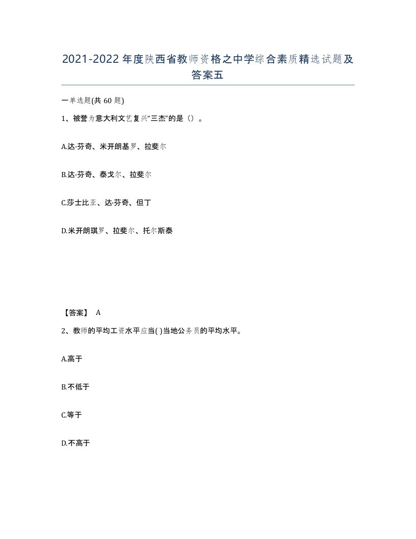 2021-2022年度陕西省教师资格之中学综合素质试题及答案五