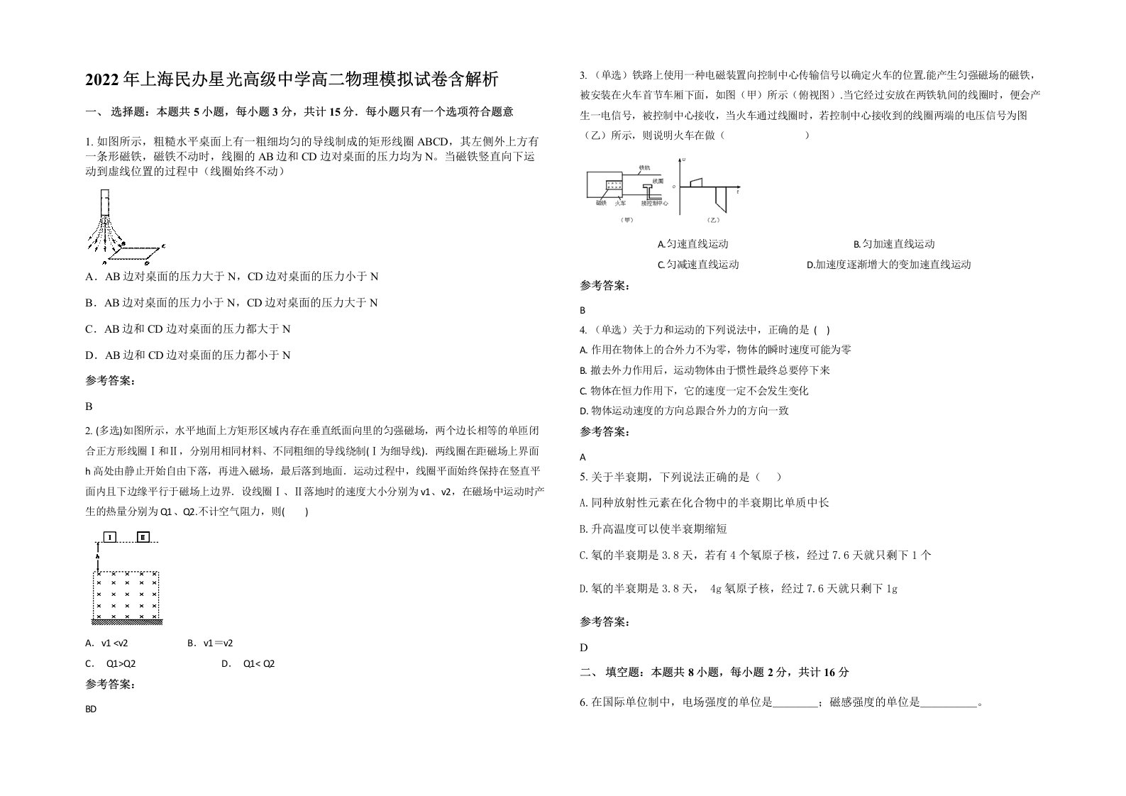 2022年上海民办星光高级中学高二物理模拟试卷含解析