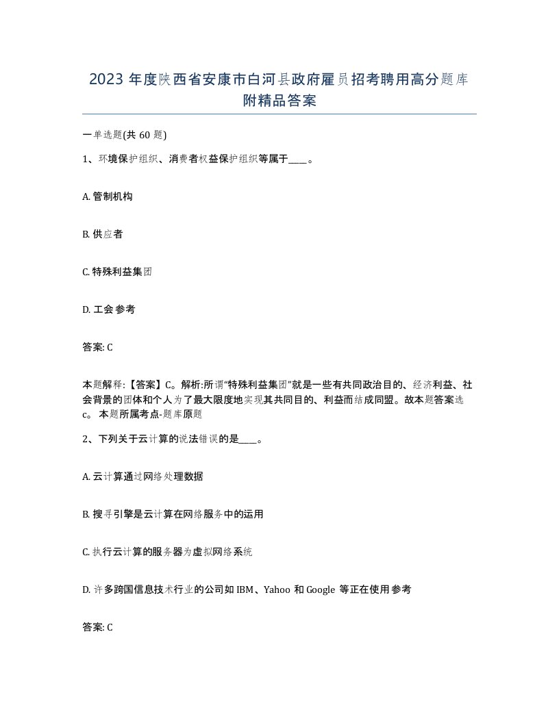 2023年度陕西省安康市白河县政府雇员招考聘用高分题库附答案