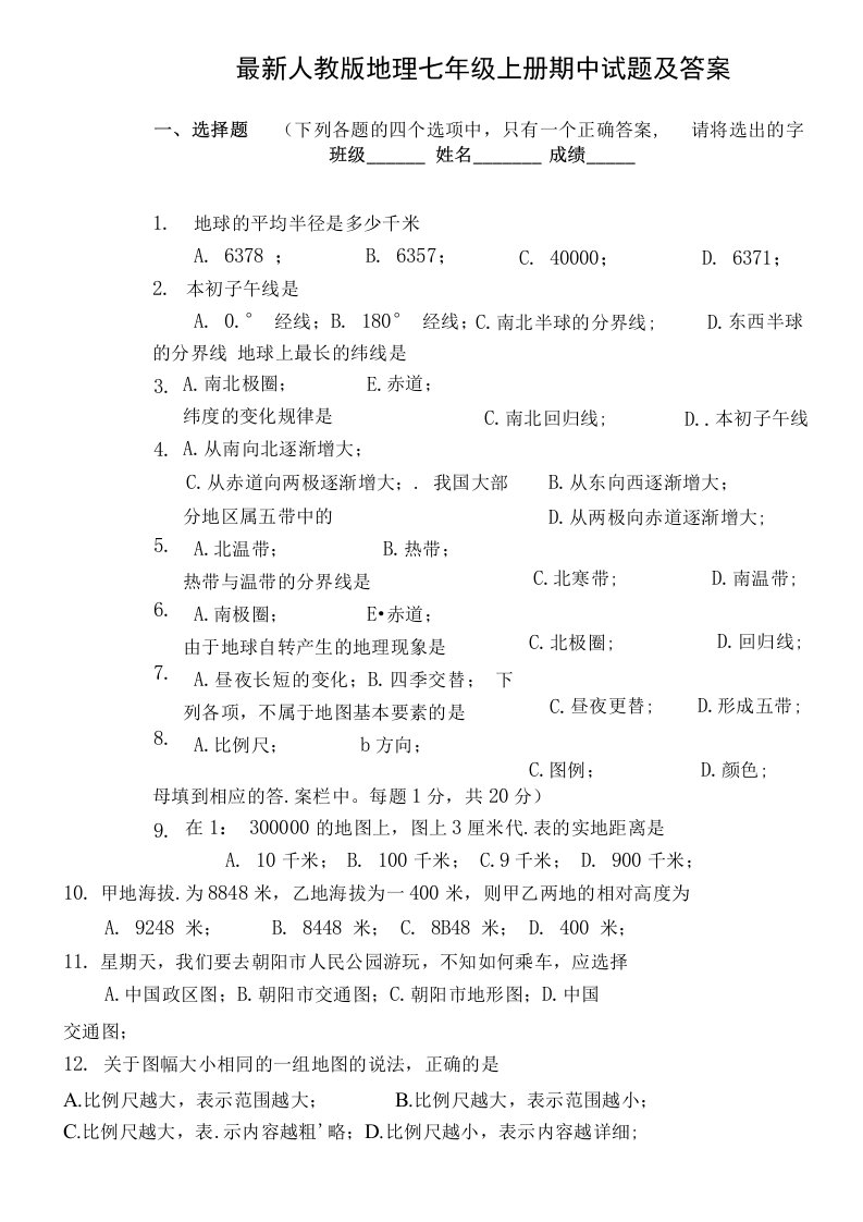 人教版地理七年级上册期中试题及答案