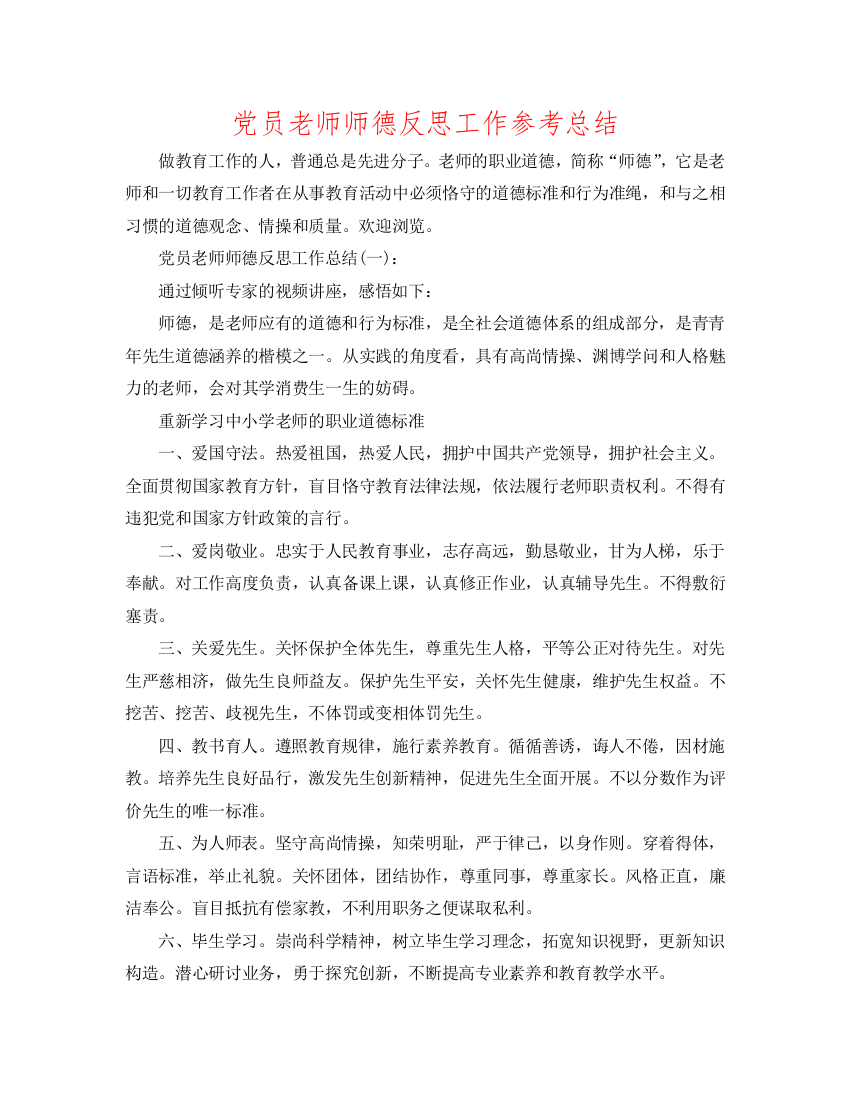 【精选】党员教师师德反思工作参考总结